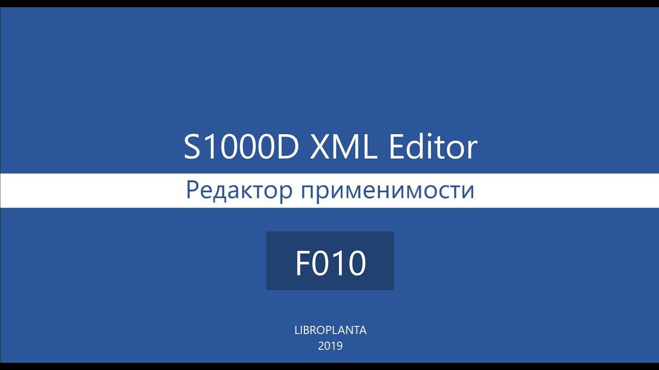 F010 - Редактор применимости