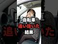知らなかったじゃ済まない！【自転車追い抜いたら…】違反で罰金◯円取られた話　#自転車 #道路交通法 #青切符 #スカッと #嫁姑 #ショートドラマ