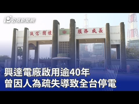 興達電廠啟用逾40年 曾因人為疏失導致全台停電｜20250910 公視晚間新聞