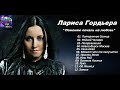 Лариса Гордъера "Поменяю печаль на любовь" музыкальный сборник-2018