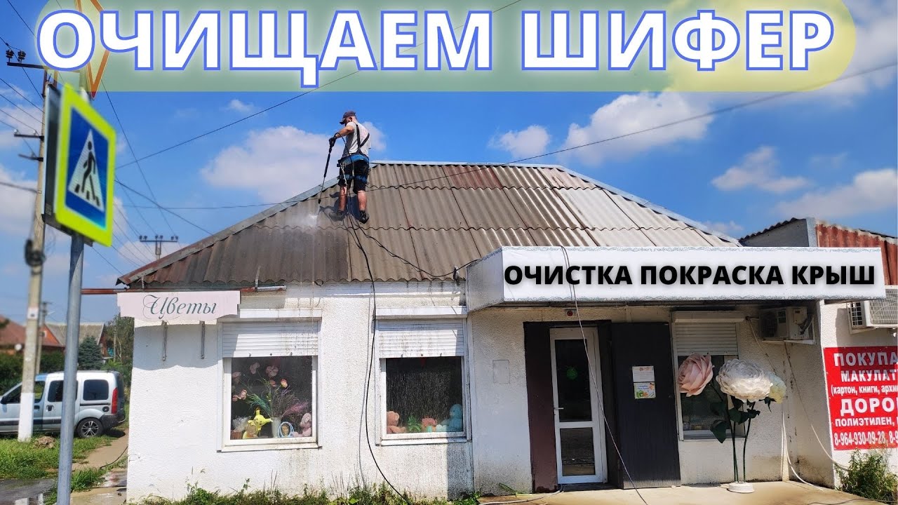 Покраска и очистка Шифера! рассказываем как ! - YouTube