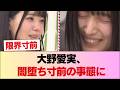 【異変】大野愛実、様子がおかしい...闇堕ち寸前の事態に #日向坂46 #日向坂 #日向坂で会いましょう #乃木坂46 #櫻坂46