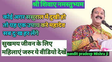 लड़की अगर ससुराल में दुखी हैं तो मूंग का यह उपाय करें #pandit #pradeep mishra#shivmahapuran