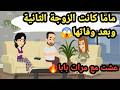 ماما كانت الزوجة التانية وبعد وفاتها عشت مع مرات بابا حكايات و قصص 