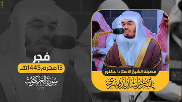 فجر 13 محرم 1445هـ | فواتح سورة العنكبوت
