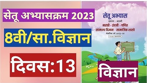 सेतू अभ्यासक्रम 2023||8वी||सामान्य विज्ञान ||दिवस 13||Setu abhyas 8vi Vidnyan divas 13  8th Day 13