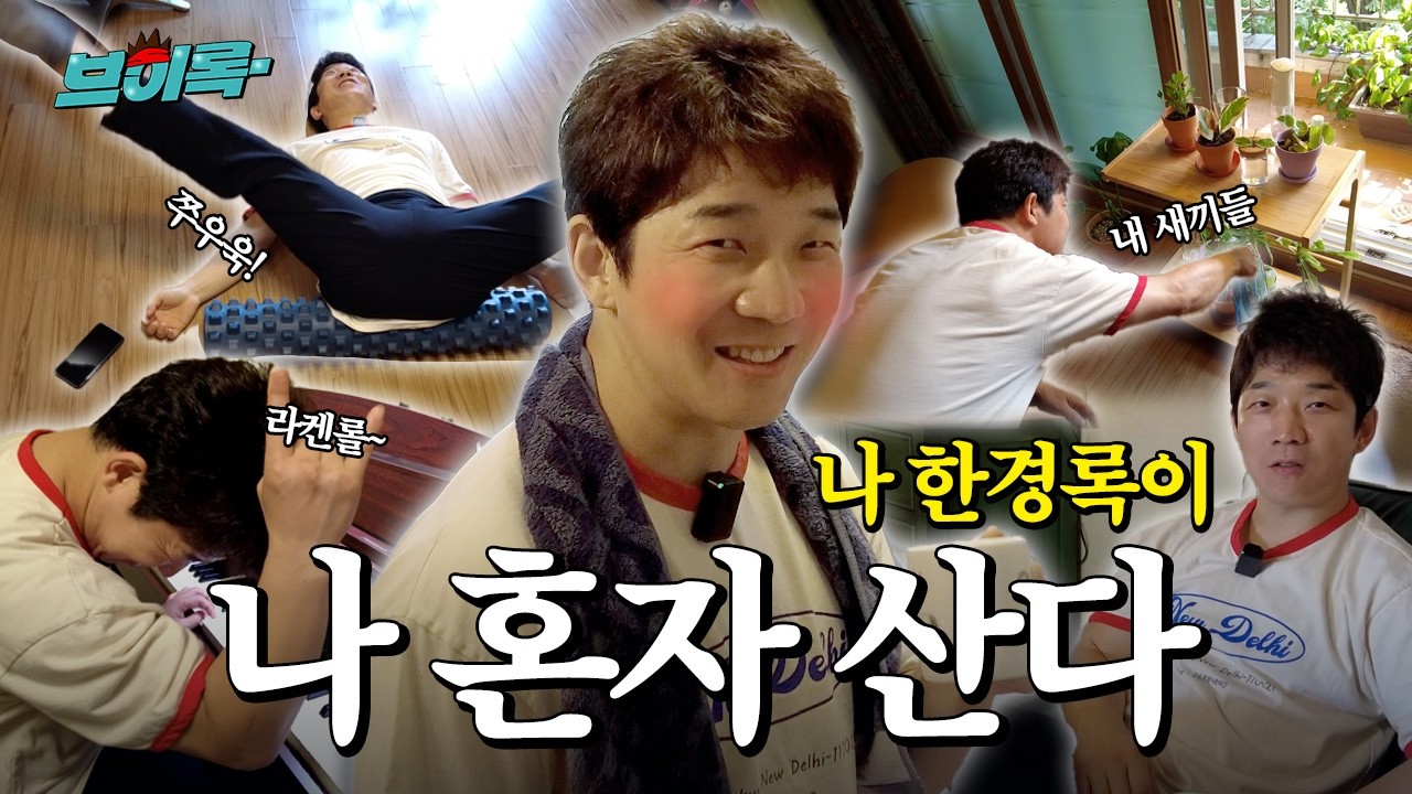 공연 없는 날 더 바빠 보이는 건 기분탓? 인생 3분의 1이 공연인 29년차 락스타는 쉬는 날 뭐할까? | 캡틴락 브이록 EP.01 | 크라잉넛 한경록도 나 혼자 산다