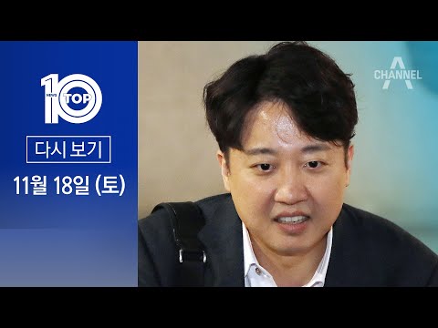 [다시보기] 이준석, 신당 창당 위해 지지세력 규합? | 2023년 11월 18일 뉴스 TOP10
