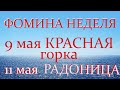 9 мая - КРАСНАЯ ГОРКА. Вторая НЕДЕЛЯ ПОСЛЕ ПАСХИ-ФОМИНА неделя