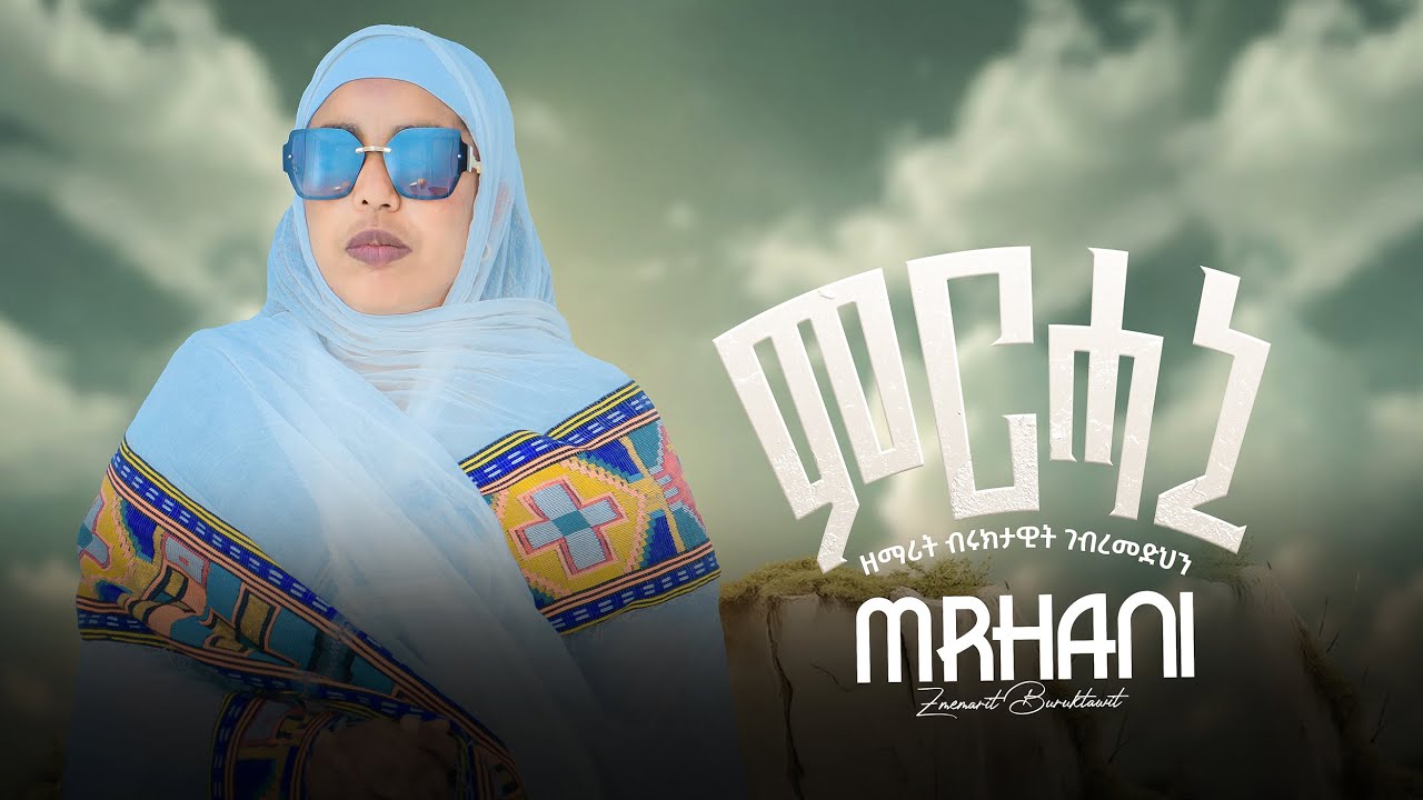 ምርሓኒ Mirhani ዘማሪት ብሩክታዊት ገብረመድህን Zemarit Biruktawit Gebremedhin መዝሙር ኦርቶዶክስ ትግርኛ