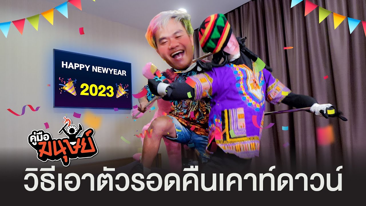 คู่มือมนุษย์ Ep.97 วิธีเอาตัวรอดในคืนเคาท์ดาวน์