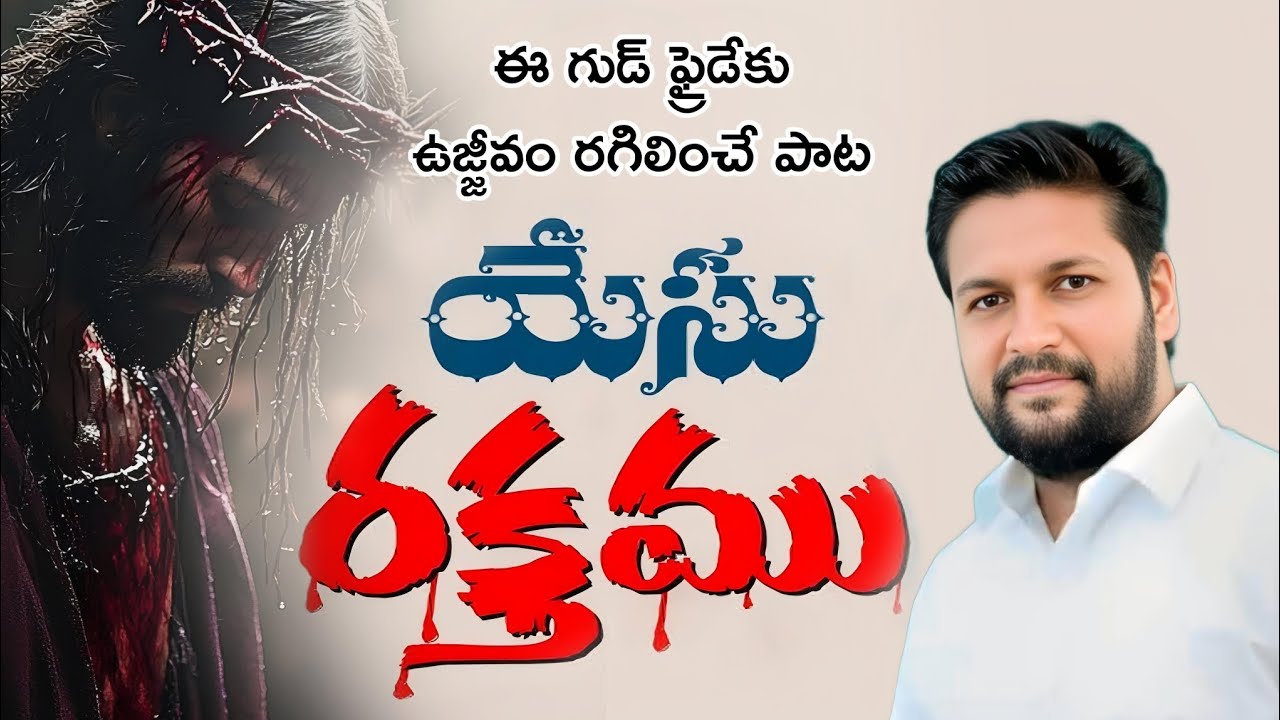 గుడ్ ఫ్రైడే సాంగ్ నిర్దోషమైనది nirdhoshamainadhi song - shalem raju garu Thandri sannidhi ministries