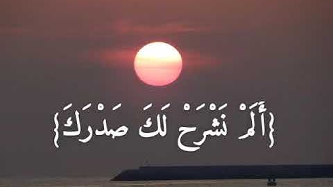 القارئ : سعد الغامدي - سورة الشرح Sa'ad al Ghamdi - Sura Ash-Sharh