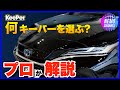 【 新車購入の方必見 】あなたのクルマに合ってる？ キーパーコーティング あなたは何を選ぶ？ 【 永久保存版 】【プロ が 解説】