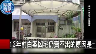 13年前白案凶宅仍賣不出的原因是⋯ 丁學偉 朱學恆 20150831-9 關鍵時刻