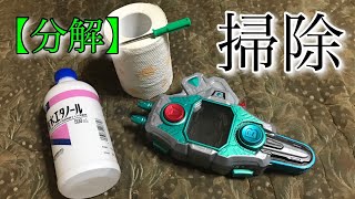 【分解】DXガシャコンバグヴァイザーIIを分解して掃除する