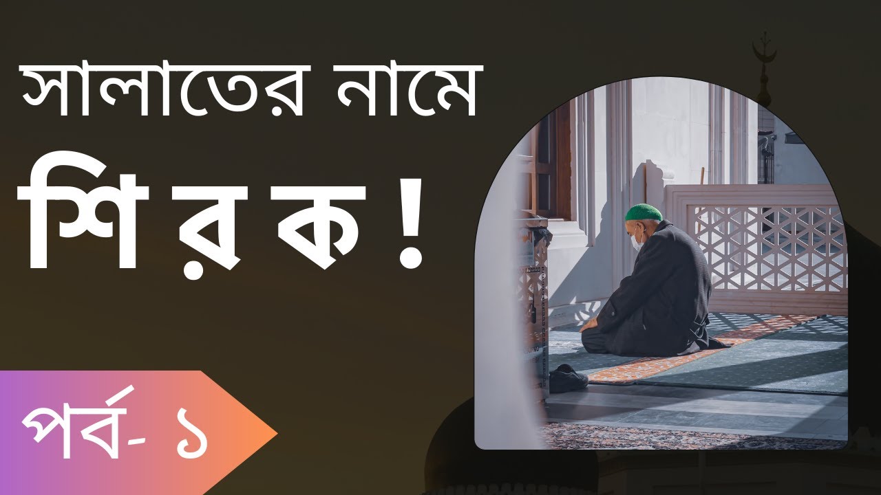 সালাতের নামে শিরক! পর্ব ১ | শিরক সিরিজ