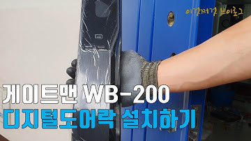 스마트리빙 디지털 도어락 게이트맨 WB-200 설치하기