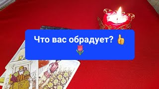 💯🌹Что вас обрадует💯🌹