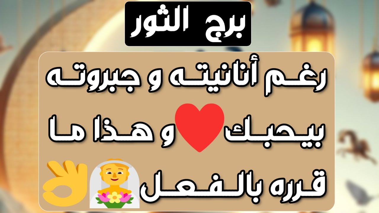 برج الثور ♉️ نهاية فراق عاطفي ❤️ مال مفاجئ بطريقة غير محسوبة 💰استقرار عاطفي وخطوة حاسمة 👌🏻دعم لصالحك