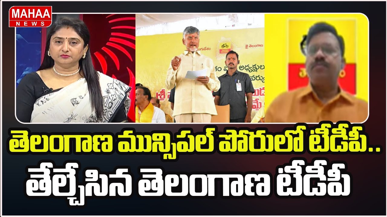 తెలంగాణ మున్సిపల్ పోరులో టీడీపీ.. తేల్చేసిన తెలంగాణ టీడీపీ | Telangana TDP | Mahaa News