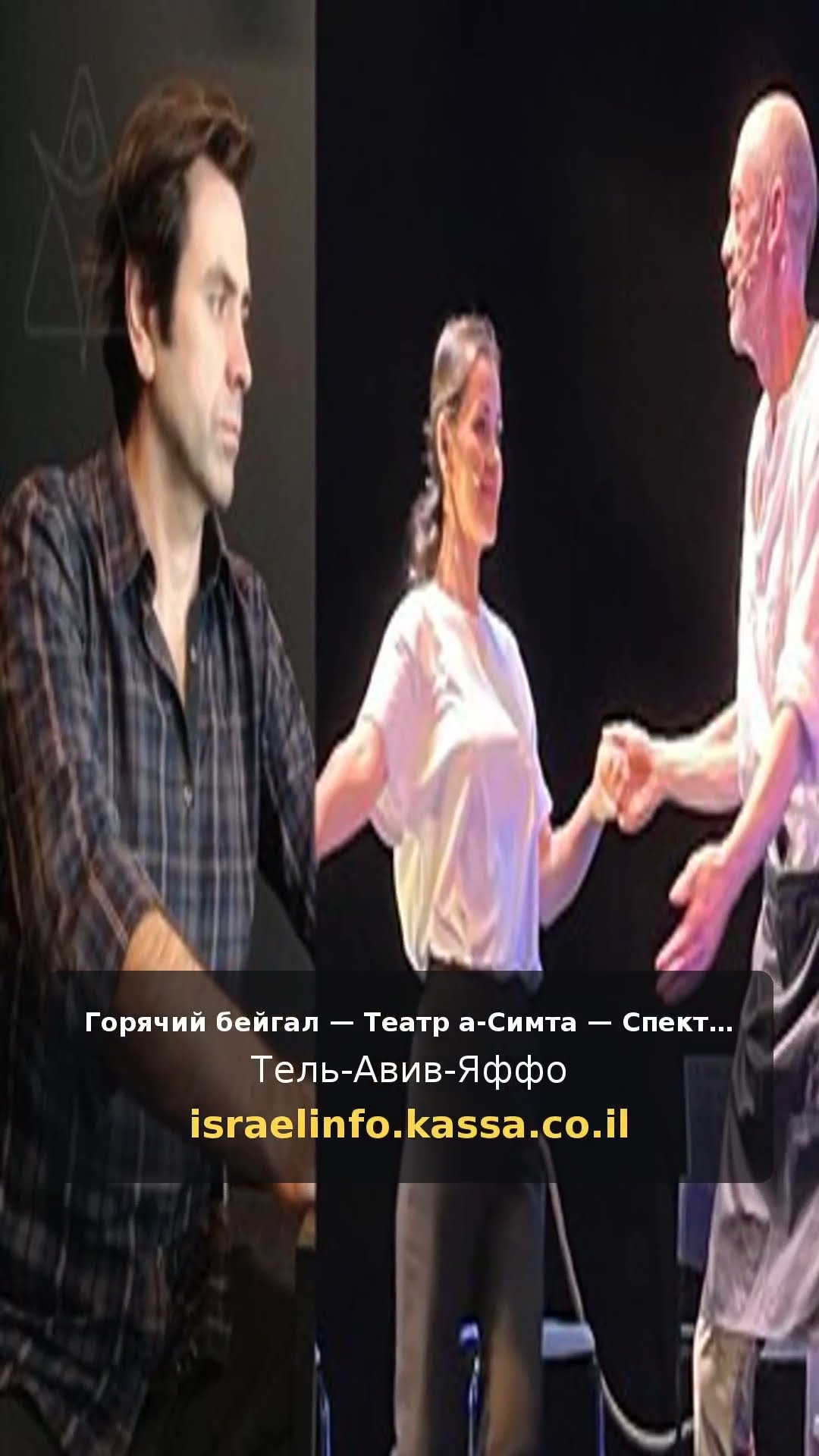 Горячий бейгал — Театр а-Симта — Спектакль на русском