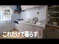【団地暮らし】物を持たないキッチンと静かな日常|未亡人のリアル