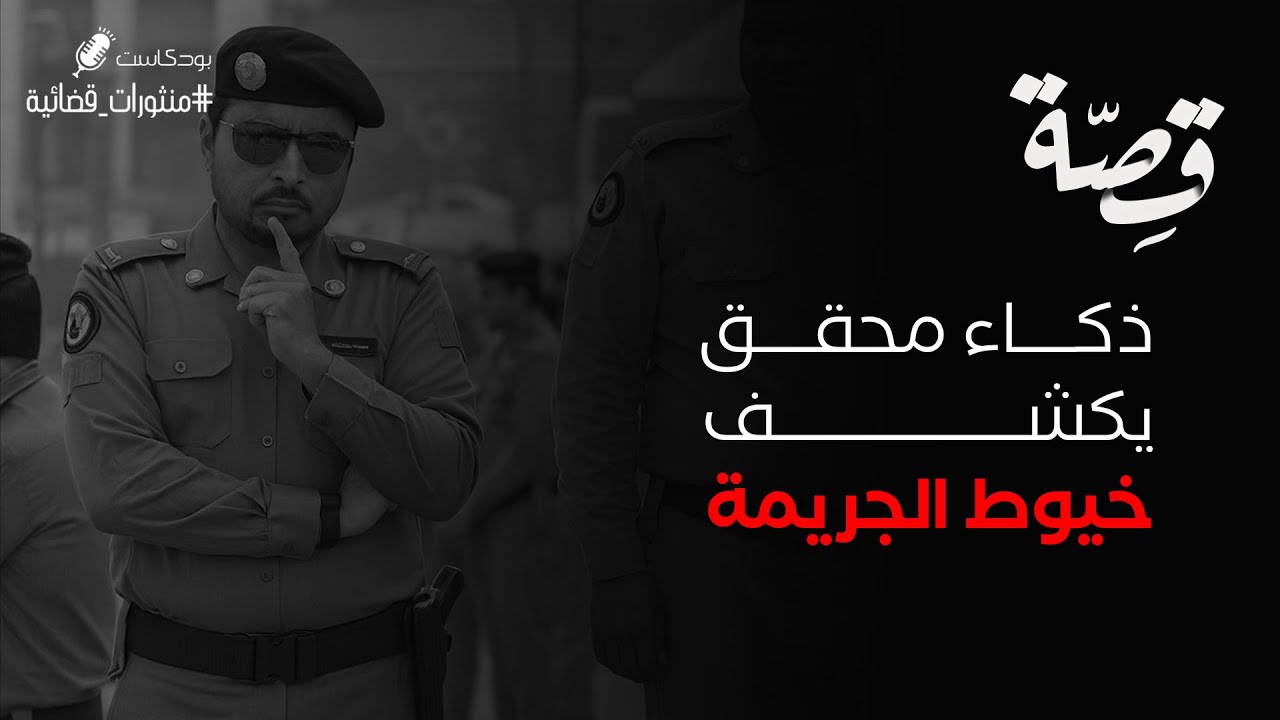 061 - قصة دهاء محقق!! | بودكاست منثورات قضائية