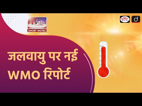 Global Temperatures to Soar | WMO Report | To The Point | Drishti IAS