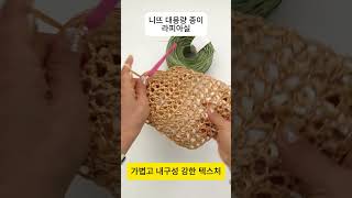 [니뜨TV] 썸머무드 물씬 나는 코바늘 뜨개가방 허니 라피아 토트백 Crochet Honey Raffia Tote bag #shorts