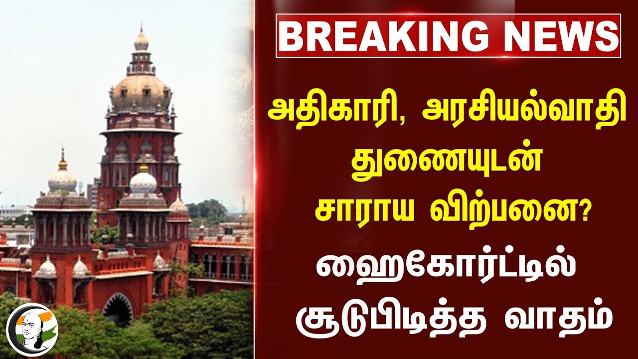 அதிகாரி, அரசியல்வாதி துணையுடன் சாராய விற்பனை? | Madras Highcourt on Kallakurichi Issue