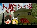訪れた人間を喰う家で漫才みたいな掛け合いをする霊夢と魔理沙【ホラーゲームゆっくり実況】