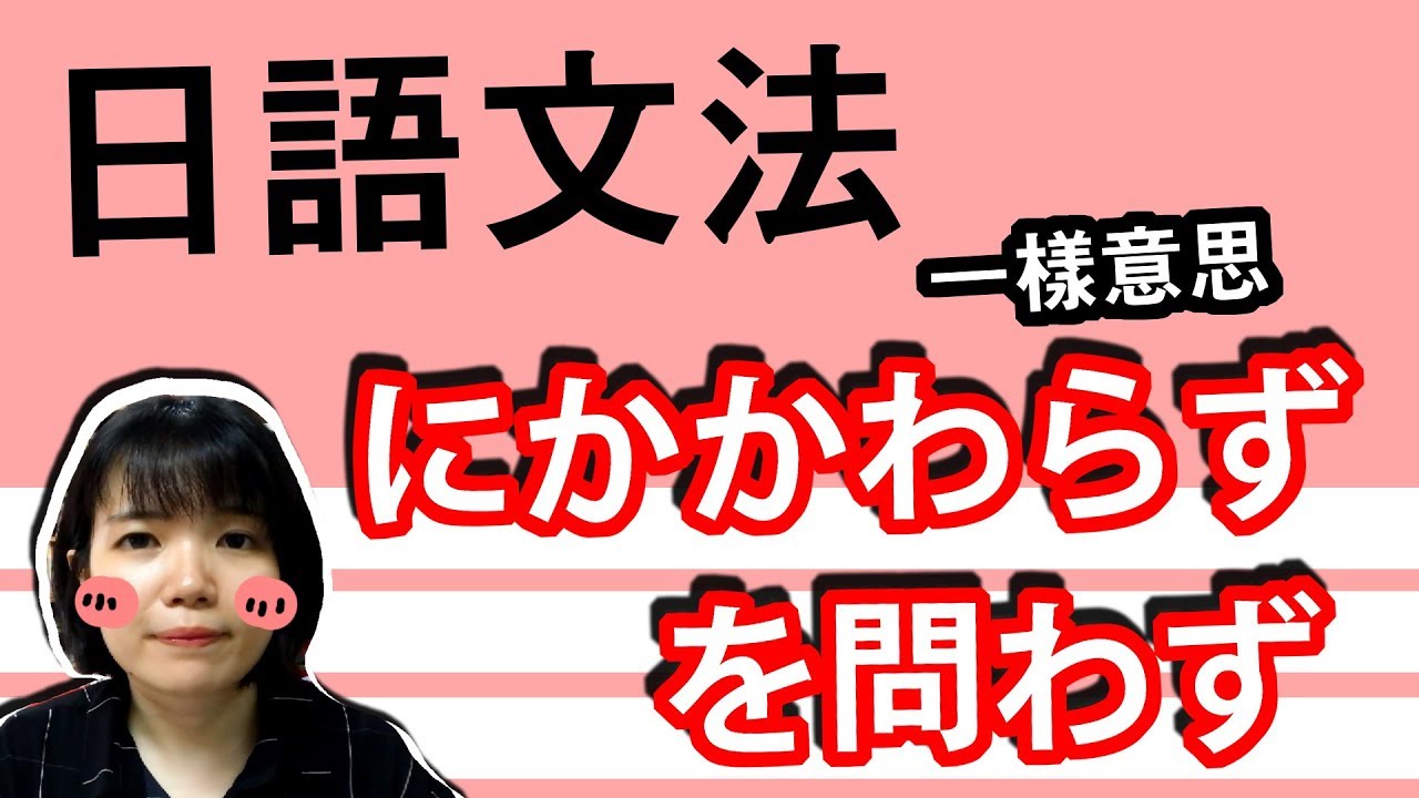 【日語文法教學】「かかわらず」「問わず」常見一樣意思的文法！ 實用生活日語文法GET！ 日語例句一看就懂 | Japanese Grammar | TAMA CHANN