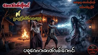 #အောက်လမ်းဘိုးထင်နှင်ရွာလူကြီးအိမ်ကတစ္ဆေမ#myanmar #audio #အောက်လမ်းဘိုးထင်#ရှိုင်း