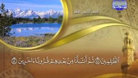 023 - سورة المؤمنون الشيخ القاريء ماهر المعيقلي