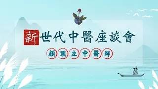 為什麼你的濕疹治不好？因為你吃錯了！ | 新世代中醫座談會 | 顏頂立中醫師 | 頂立中醫診所