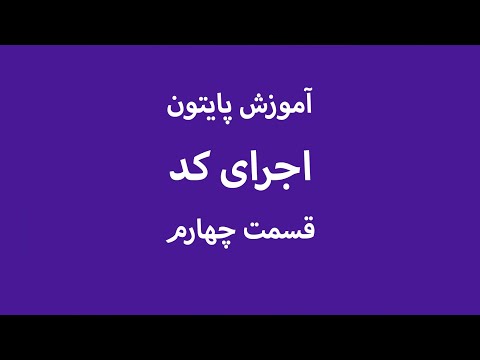 تصویری: نحوه اجرای کد