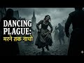Dancing Plague 1518: जब नाचते-नाचते मर गए 400 लोग | The Deadly Dance Mystery (2026)
