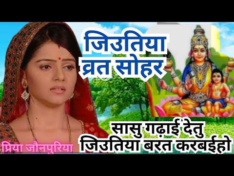जिउतिया सोहर#dehati sohar geet👉 सासु गढ़ाई देतू जिउतिया बरत करबई हो #पितृपक्ष सोहर गीत....
