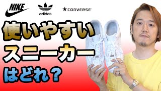 使いやすいスニーカーはどれ！？スニーカーの謎を徹底解説！