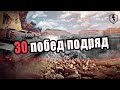 _BepTyLLIKa + _I_S_H_O_D_ | 30 побед подряд ? | WoT Blitz 🎯