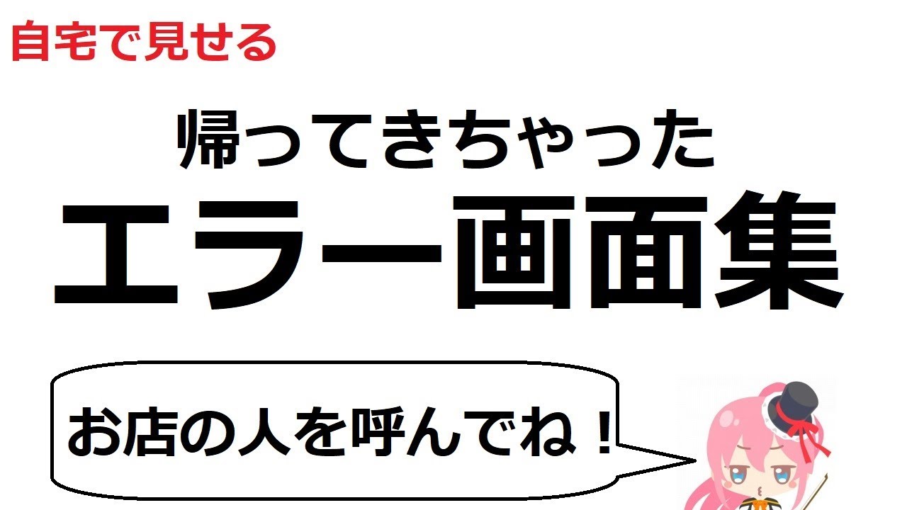 【キッズメダル】帰ってきちゃったエラー画面集