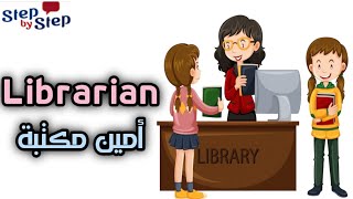نطق كلمة Librarian أمين مكتبة 🗣️