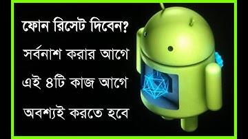 মোবাইল ফোন রিসেট দেওয়ার সঠিক নিয়ম। Mobile Factory reset Rules