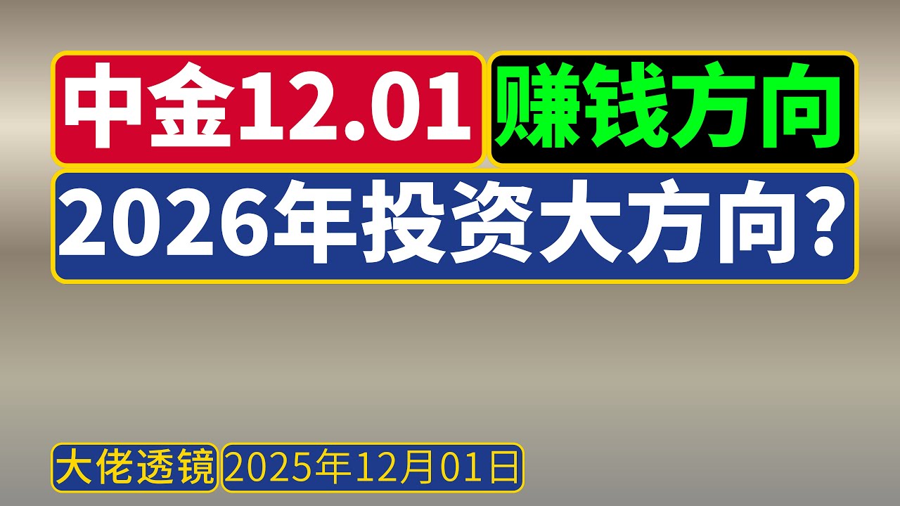 中金[12月1日] ：明年投资怎么做可以赚钱？