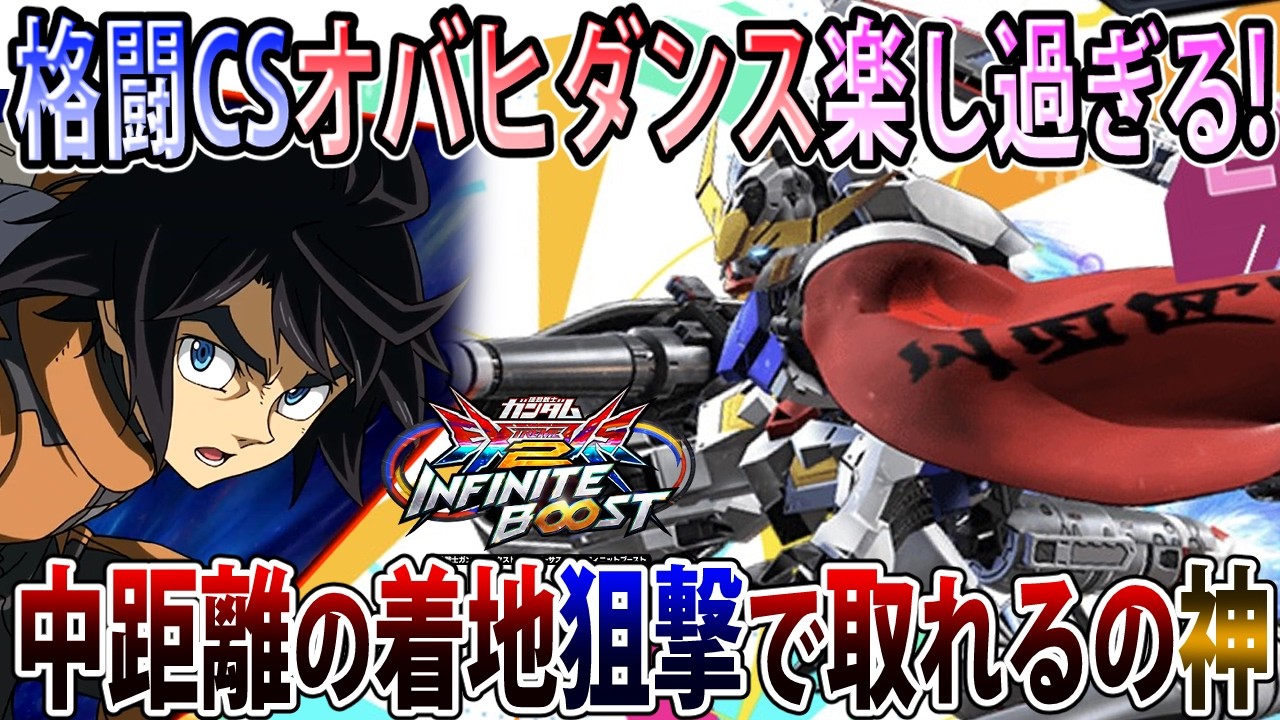 【イニブ】格闘CSのお陰で中距離戦やオバヒ暴れがめちゃ強化された修正後バルバトス！マントかっけぇ〜！！【バルバトス】【EXVSIB】【インフィニットブースト】