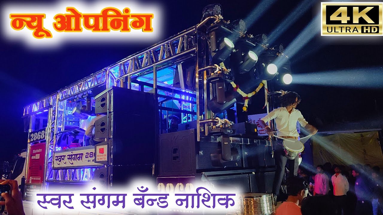 स्वर संगमबँड नाशिक ओपनिंग 💥 New Band Opening | Swar Sangam BandNashik 2868 New Gadi 