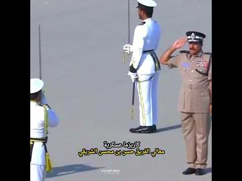 معالي الفريق حسن بن محسن الشريقي    شرطة عمان السلطانية سلطنة ع مان مسقط عمان
