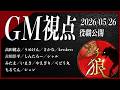 【第11回】#ガチ狼 Season5／GM 髙橋ヨスガ視点 【ZOOM人狼 高田健志さん主催】