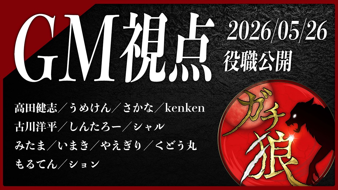 【第11回】#ガチ狼 Season5／GM 髙橋ヨスガ視点 【ZOOM人狼 高田健志さん主催】